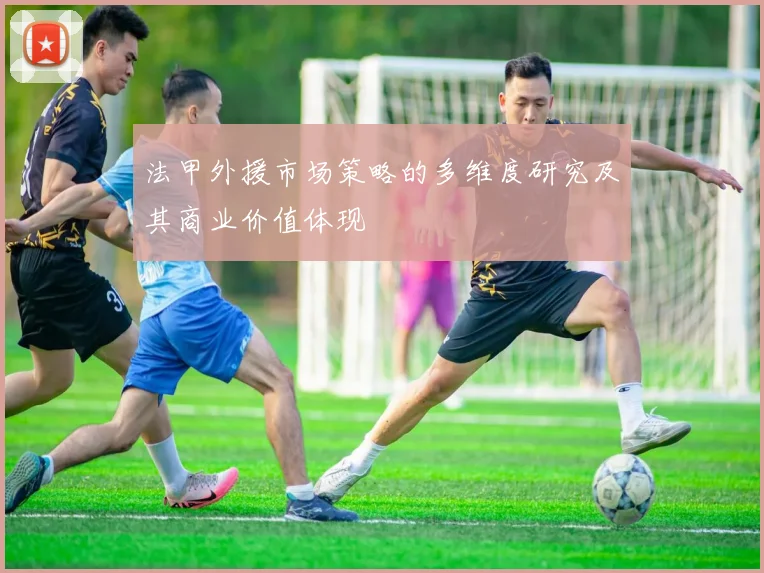 法甲外援市场策略的多维度研究及其商业价值体现