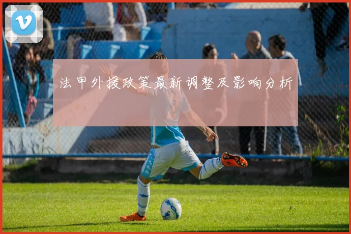 法甲外援政策最新调整及影响分析