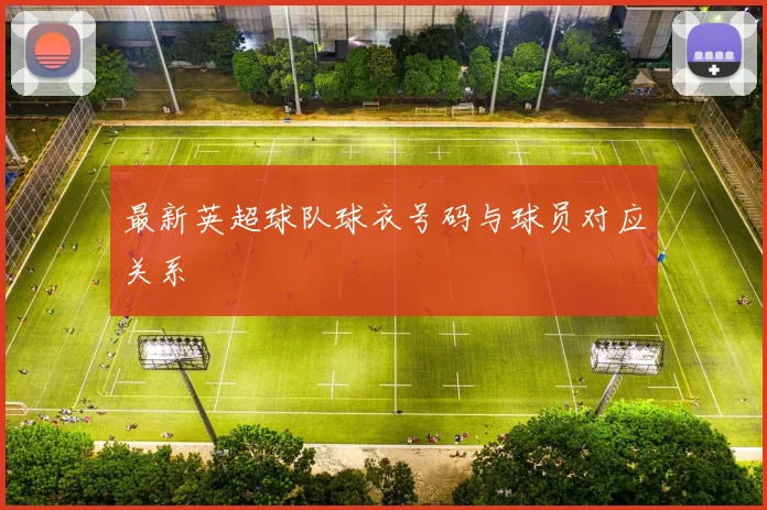 最新英超球队球衣号码与球员对应关系