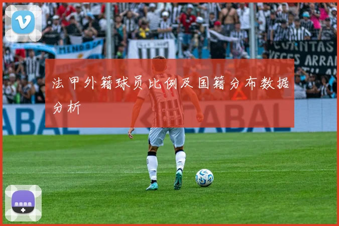法甲外籍球员比例及国籍分布数据分析