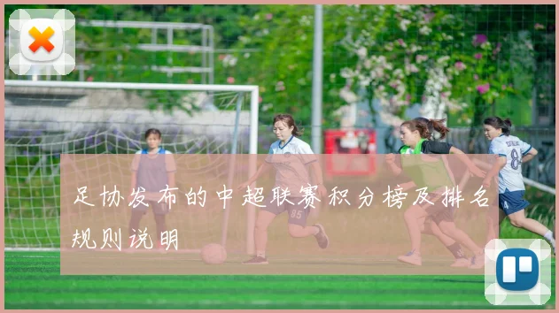 足协发布的中超联赛积分榜及排名规则说明