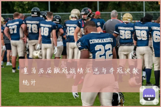 皇马历届欧冠战绩汇总与夺冠次数统计