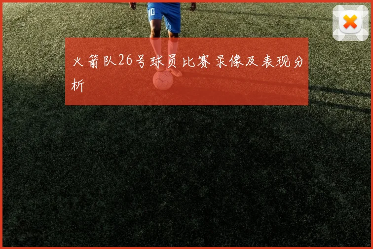 火箭队26号球员比赛录像及表现分析