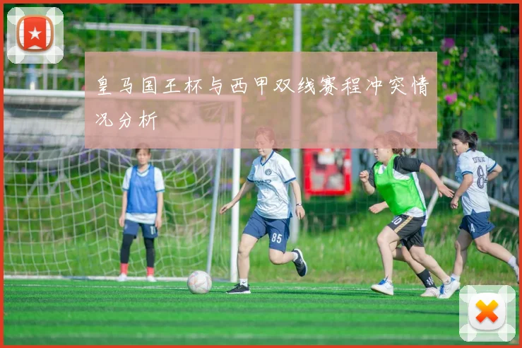 皇马国王杯与西甲双线赛程冲突情况分析