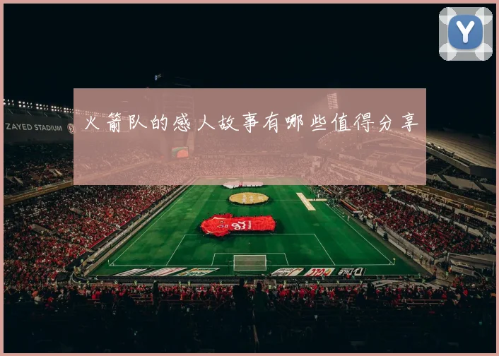 火箭队的感人故事有哪些值得分享