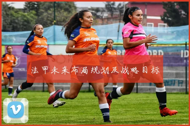 法甲未来布局规划及战略目标