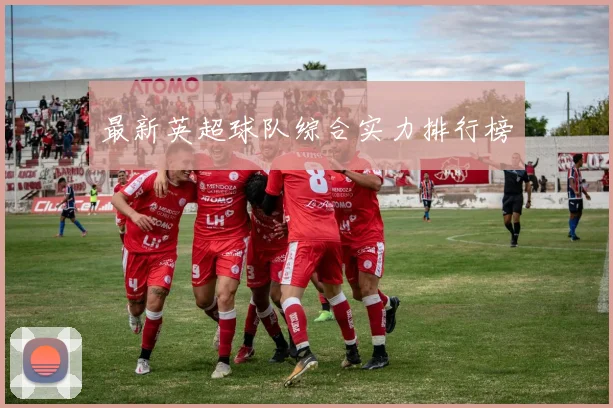 最新英超球队综合实力排行榜