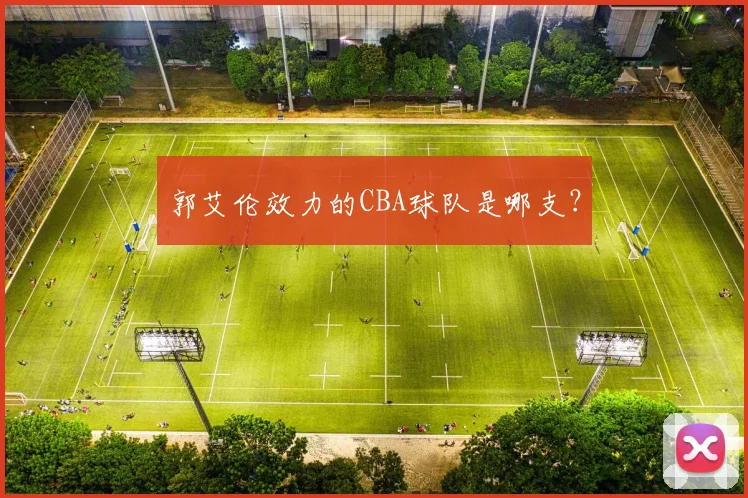 郭艾伦效力的CBA球队是哪支？