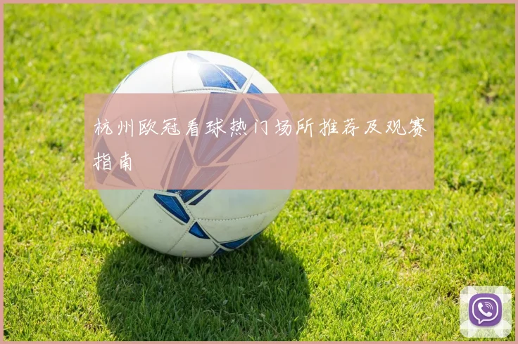 杭州欧冠看球热门场所推荐及观赛指南