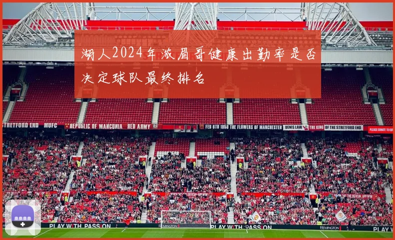 湖人2024年浓眉哥健康出勤率是否决定球队最终排名